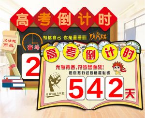 中考高考倒計(jì)時(shí)您加入購(gòu)物車了嗎